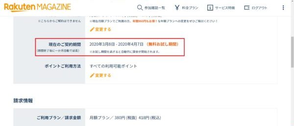 楽天マガジン契約期間確認