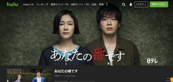 あなたの番です