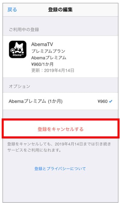 AbemaTV　解約方法