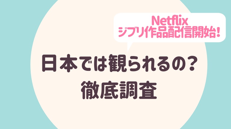 ネトフリでジブリ動画配信サービス開始 いつから 日本は観られる