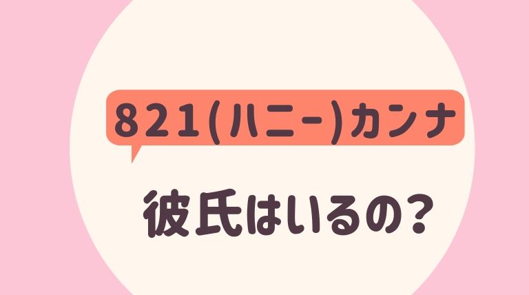 1 ハニー カンナに彼氏はいるの 出身中学はどこ プロフィールまとめ むびぱら