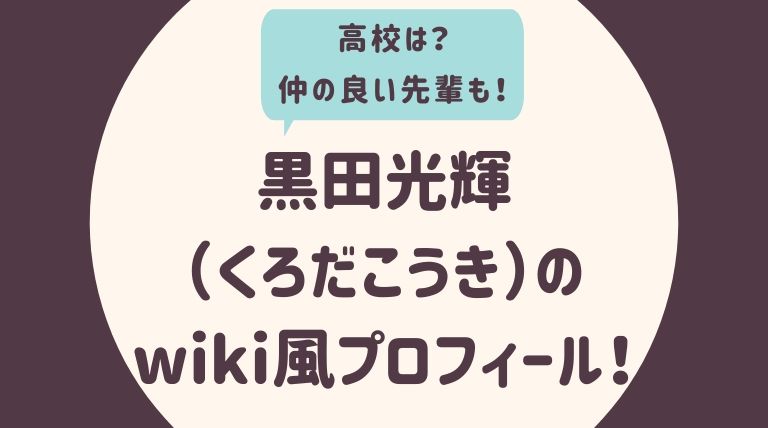 黒田光輝 くろだこうき のwiki風プロフィール 高校は 仲の良い先輩も むびぱら