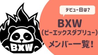BXWメンバー一覧