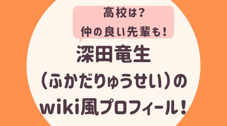 深田竜生 ふかだりゅうせい のwiki風プロフィール 高校は 仲の良い先輩も むびぱら