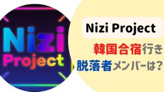 虹プロジェクト 韓国合宿行き脱落者メンバーは?