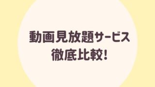 動画見放題サービス比較