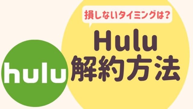 Hulu　解約　タイミング