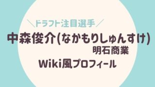 中森俊介