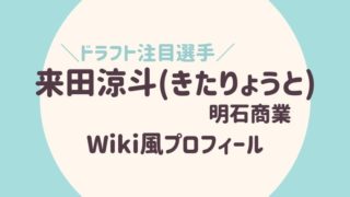 来田涼斗(きたりょうと)